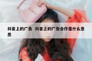 抖音上的广告  抖音上的广告合作是什么意思