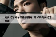 竞价托管外包价格表图片  最好的竞价托管费用