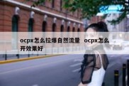 ocpx怎么拉爆自然流量  ocpx怎么开效果好