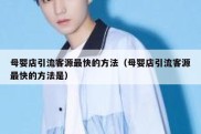 母婴店引流客源最快的方法（母婴店引流客源最快的方法是）