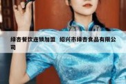 绿杏餐饮连锁加盟  绍兴市绿杏食品有限公司