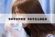 书单号如何变现  书单号怎么做起来