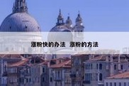 涨粉快的办法  涨粉的方法