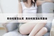 竞价托管怎么买  竞价托管怎么买基金
