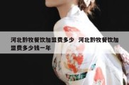 河北黔牧餐饮加盟费多少  河北黔牧餐饮加盟费多少钱一年