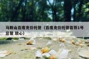 马鞍山百度竞价托管（百度竞价托管首荐1号总管 放心）