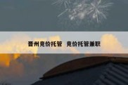 晋州竞价托管  竞价托管兼职