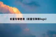 巨量引擎愿景（巨量引擎新logo）