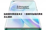 加盟餐饮费用是多少  一般餐饮加盟的费用怎么算的