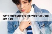 账户竞价托管公司价格（账户竞价托管公司价格怎么算）