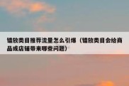 错放类目推荐流量怎么引爆（错放类目会给商品或店铺带来哪些问题）