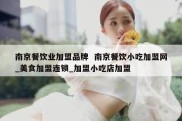 南京餐饮业加盟品牌  南京餐饮小吃加盟网_美食加盟连锁_加盟小吃店加盟
