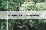 广告公司推广方案  广告公司活动推广