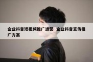 企业抖音短视频推广运营  企业抖音宣传推广方案