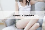 广告投放代  广告投放代理