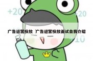 广告运营投放  广告运营投放面试自我介绍