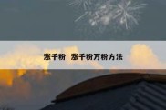 涨千粉  涨千粉万粉方法
