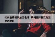 钦州品牌餐饮加盟电话  钦州品牌餐饮加盟电话地址