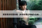 资深竞价托管价格（竞价托管公司操作流程）