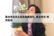 集合竞价怎么卖出股票技巧  集合竞价 如何卖出