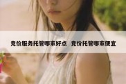 竞价服务托管哪家好点  竞价托管哪家便宜