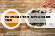 餐饮招商加盟直播流程  餐饮招商加盟直播流程图