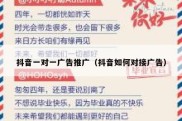 抖音一对一广告推广（抖音如何对接广告）