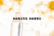 创业笔记引流  创业者笔记