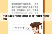 广州抖音号代运营招商加盟（广州抖音代运营团队）