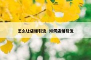 怎么让店铺引流  如何店铺引流
