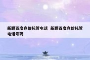 新疆百度竞价托管电话  新疆百度竞价托管电话号码