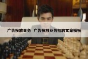广告投放业务  广告投放业务招聘文案模板