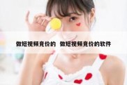 做短视频竞价的  做短视频竞价的软件