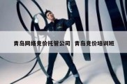 青岛网络竞价托管公司  青岛竞价培训班