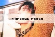 公司广告牌竖版  广告牌竖立