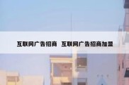 互联网广告招商  互联网广告招商加盟