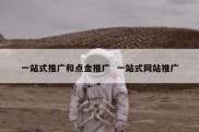 一站式推广和点金推广  一站式网站推广