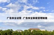 广告安全运营  广告安全制度管理制度