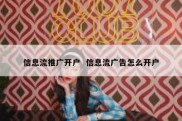信息流推广开户  信息流广告怎么开户