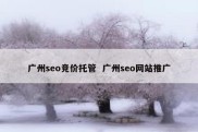 广州seo竞价托管  广州seo网站推广