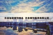 许昌加盟餐饮排名  许昌餐饮服务有限公司