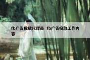 fb广告投放代理商  fb广告投放工作内容