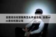 百度竞价托管服务怎么开通流程  百度sem竞价托管公司