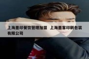 上海墨印餐饮管理加盟  上海墨客印刷包装有限公司