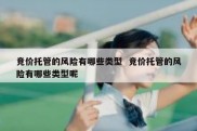 竞价托管的风险有哪些类型  竞价托管的风险有哪些类型呢