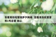 百度竞价托管找伊夕网络  百度竞价托管首荐1号总管 放心