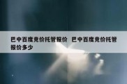 巴中百度竞价托管报价  巴中百度竞价托管报价多少