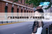 广告宣传品策划价格  广告策划报价