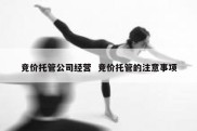 竞价托管公司经营  竞价托管的注意事项