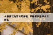 长春餐饮加盟公司排名  长春餐饮连锁企业排名